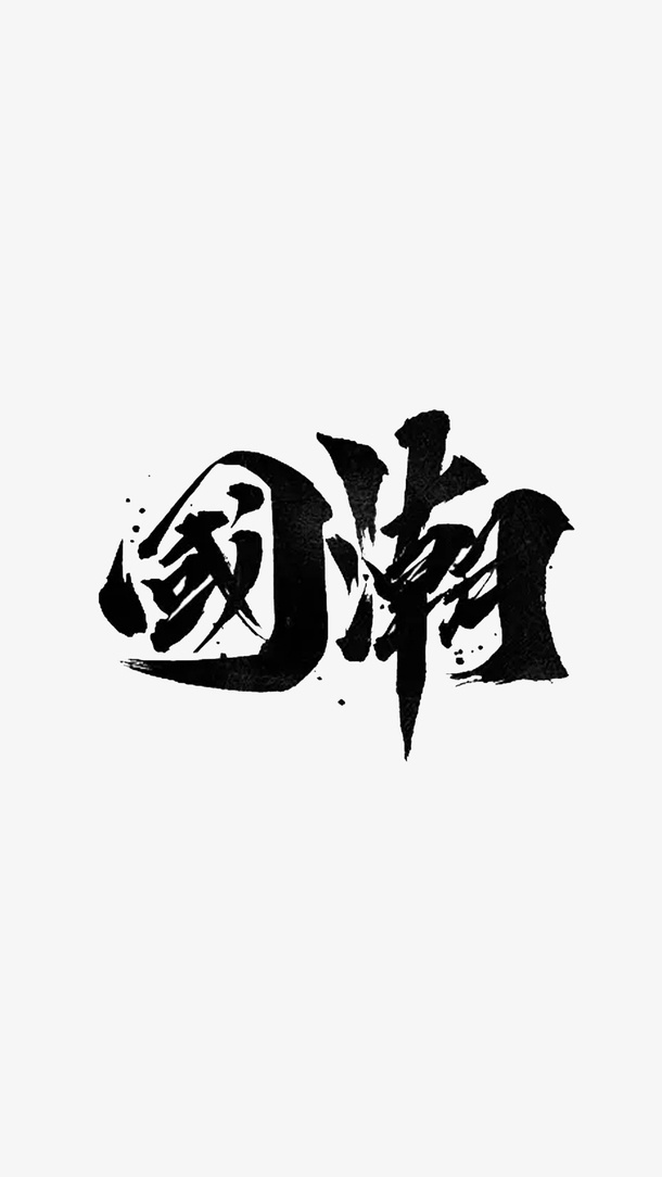 书法国潮文字免抠