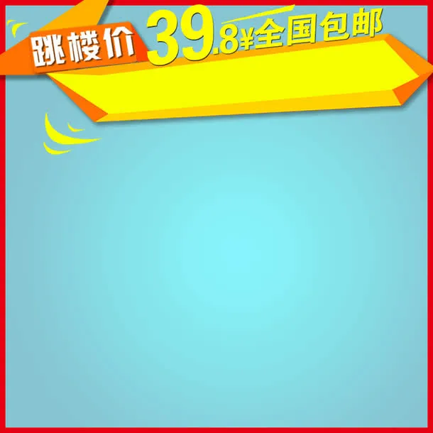 淘宝天猫主图活动边框免抠
