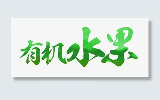 有机水果艺术字免抠