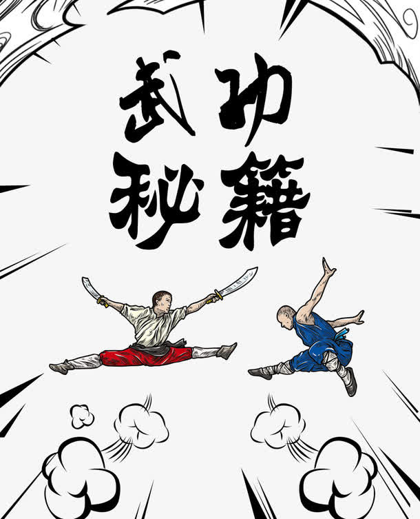 武功秘籍功夫元素免抠素材免抠