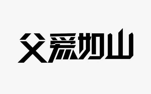 父爱如山免抠