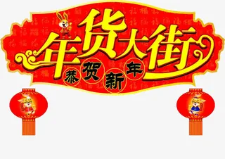 新年店铺装饰免抠