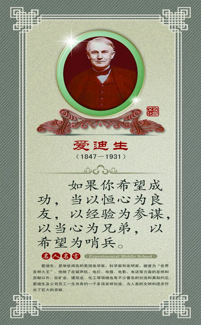 爱迪生名人明言学校古典挂画高清