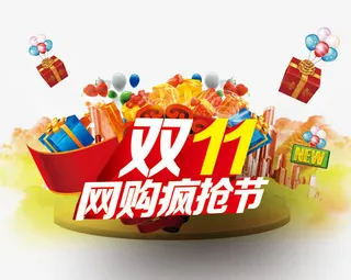 双11网购狂欢节免抠