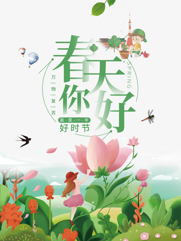 春天你好燕子花朵手绘人物蜻蜓免抠手绘/卡通手绘元素