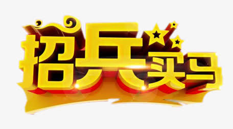 招兵买马免抠