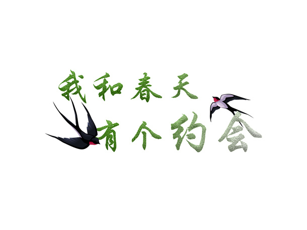 我和春天有个 约会免抠