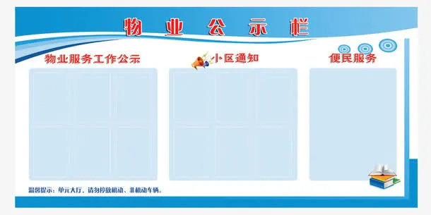 物业公示栏png素材免抠