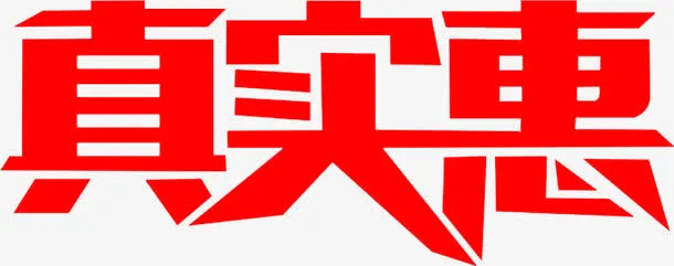 真实惠免抠