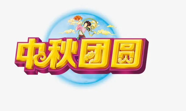 中秋团圆免抠