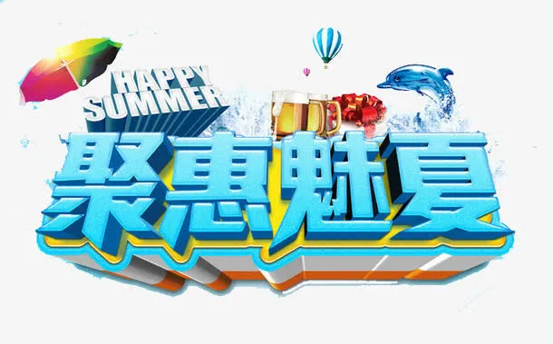 聚惠魅夏免抠