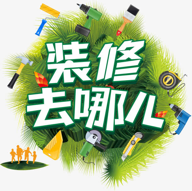 装修去哪儿艺术字免抠