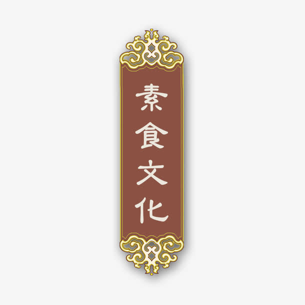 素食文化素材免抠