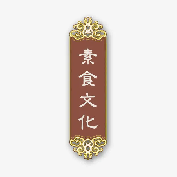 素食文化素材免抠