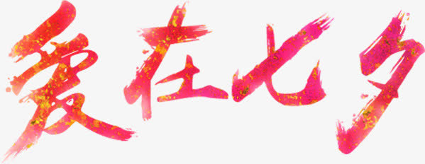 设计笔触毛笔字体免抠