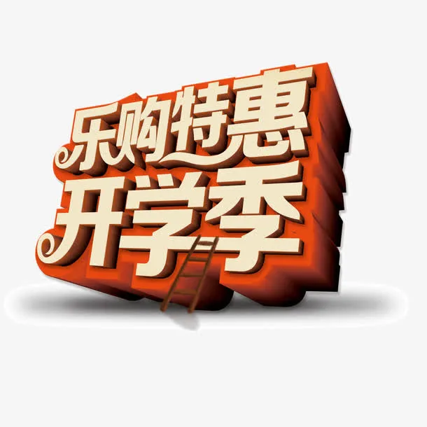 开学季 立体字 红色免抠