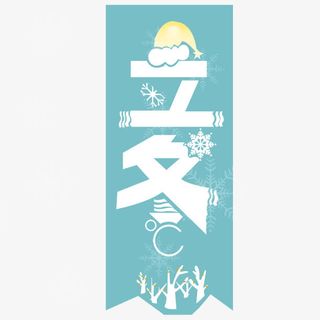 立冬艺术字免抠