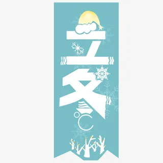 立冬艺术字免抠