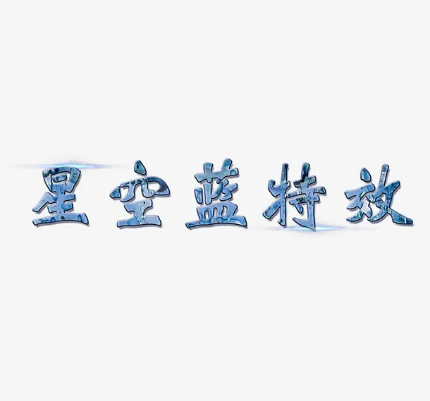 星空蓝字体特效免抠