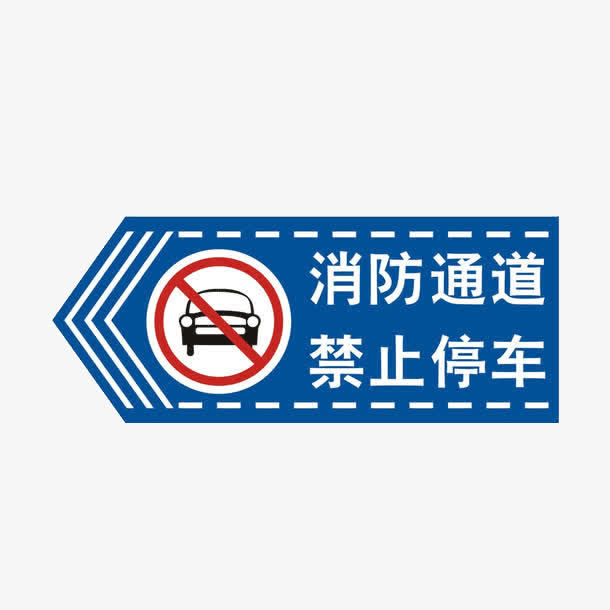 蓝色的汽车的警示牌子免抠