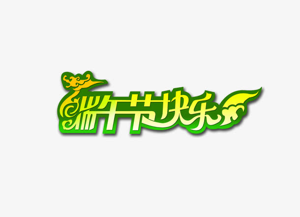 端午节字体设计免抠