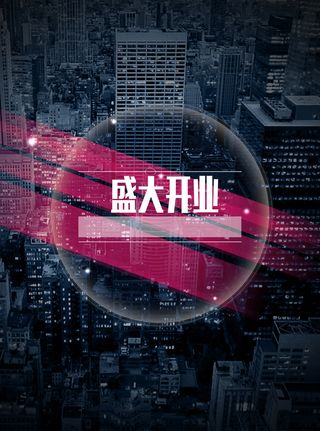 盛大开业背景装饰高清