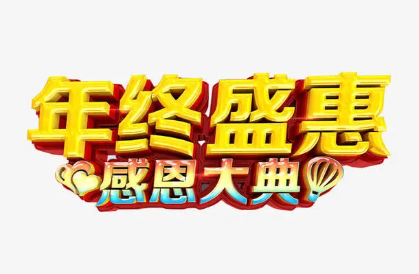 年终盛惠免抠
