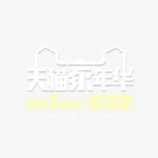天猫艺术字免抠