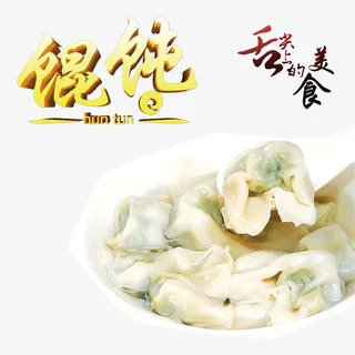 馄饨美食免抠
