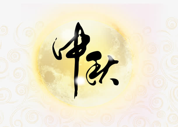 中秋图案免抠