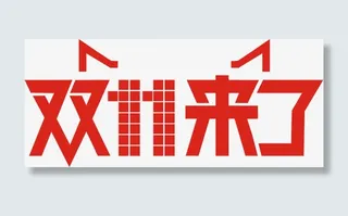 双十一来了红色字体免抠