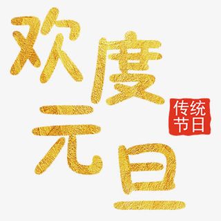 金色简约装饰欢度元旦艺术字免抠