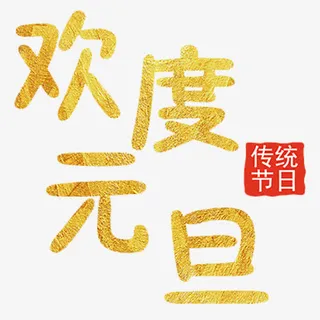 金色简约装饰欢度元旦艺术字免抠