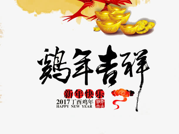 鸡年吉祥免抠