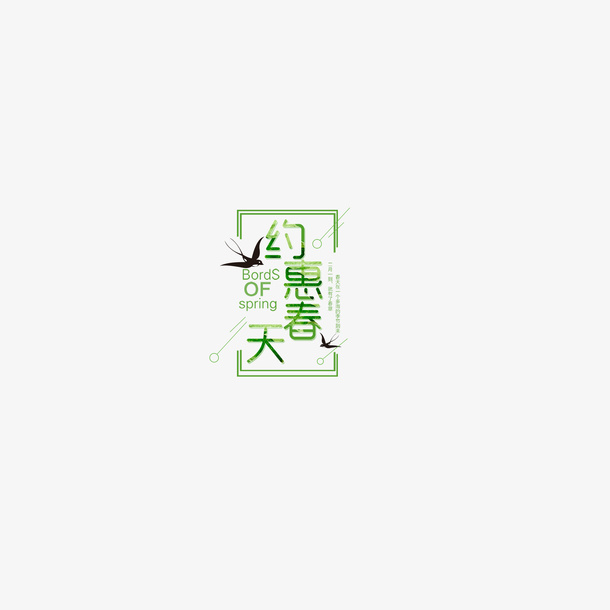 约惠春天字体免抠