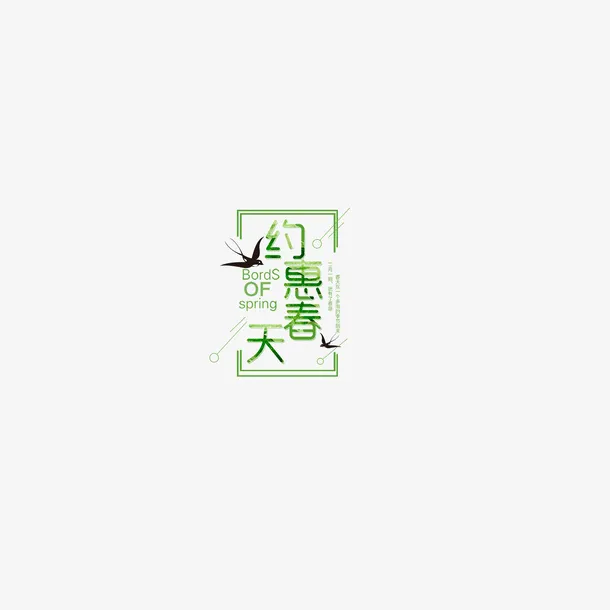 约惠春天字体免抠