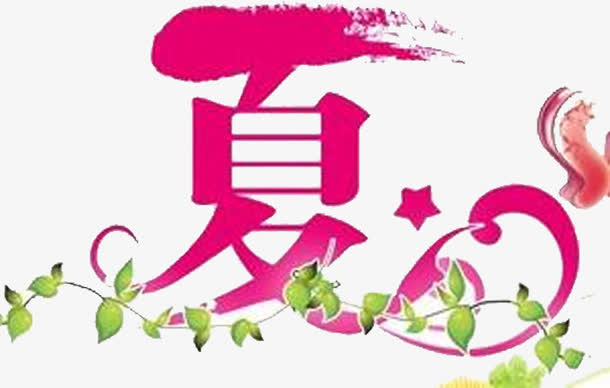 毛笔设计夏日字体免抠