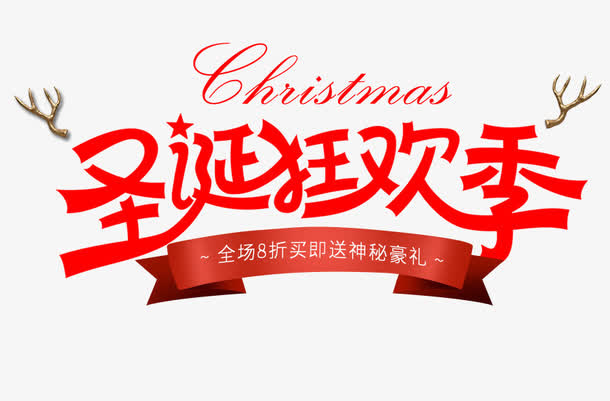 免抠圣诞节文案艺术字免抠