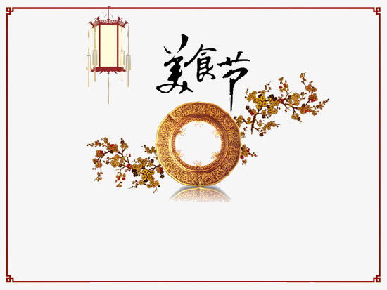 美食节免抠