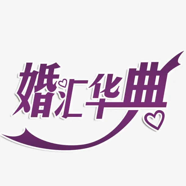 结婚庆典艺术字免抠