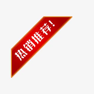 热销推荐红色新品标签凸免抠