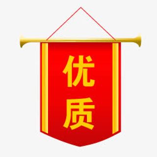淘宝小标签正品图片 优质红丝旗免抠