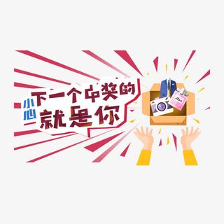 手机端中奖活动界面免抠