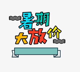 暑期大放价免抠