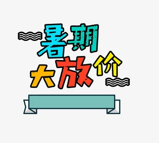 暑期大放价免抠
