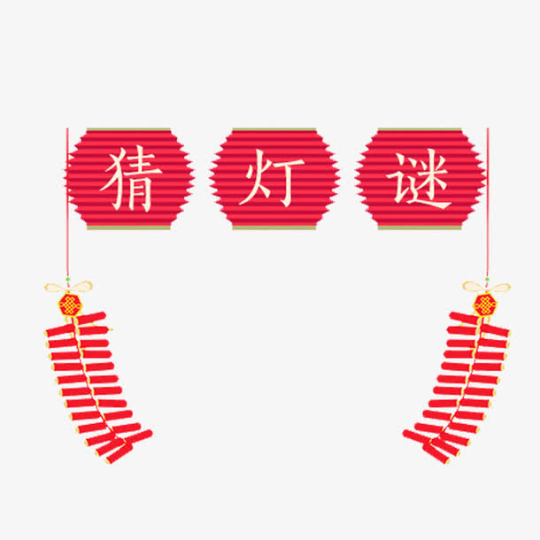 元宵节猜灯谜图案免抠