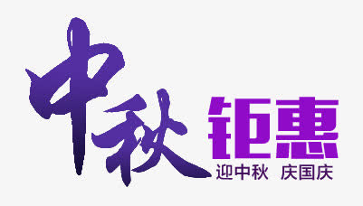 中秋钜惠免抠