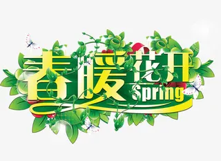 春暖花开艺术字免抠