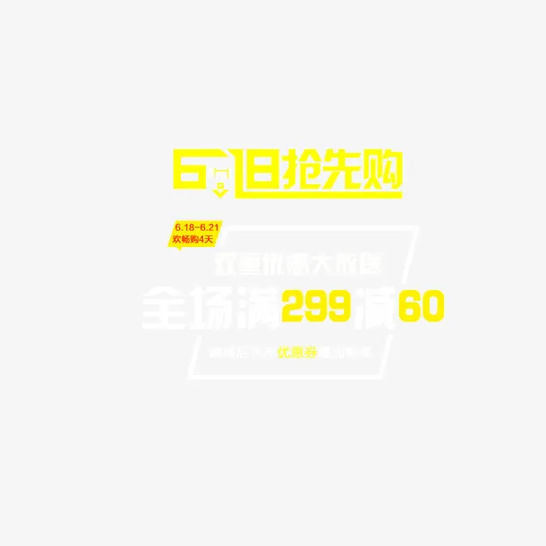 618抢先购 字体 边框 页面免抠