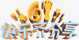 快乐齐分享免抠